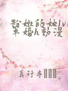 粉嫩的她1v1军婚h动漫