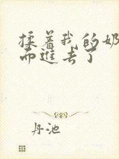 揉着我的奶从后面进去了