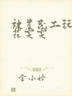 被农民工玩的校花雯雯