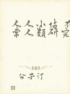 人人小站 不正常人类研究中心