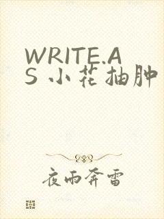 WRITE.AS 小花抽肿
