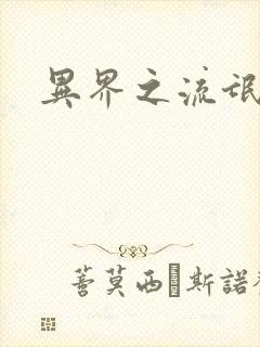 异界之流氓大亨