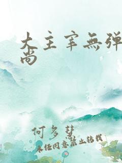 大主宰无弹窗爱尚