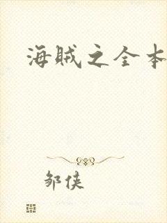 海贼之全本狂想