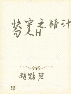 快穿之精汁欲液勾人H