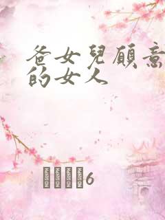 爸女儿愿意做你的女人