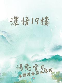 浓情19楼