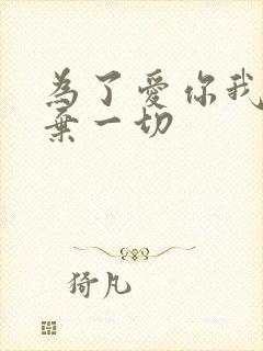 为了爱你我们放弃一切