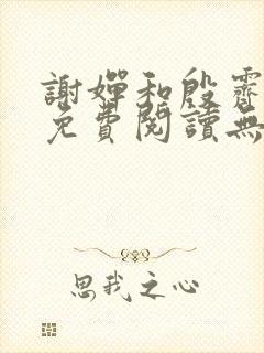 谢婵和殷霁小说免费阅读无弹窗