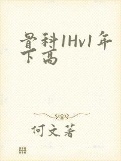 骨科1Hv1年下高