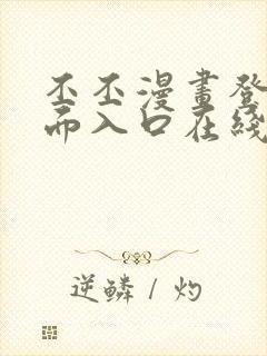 丕丕漫画登录页面入口在线看