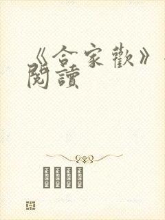《合家欢》全文阅读