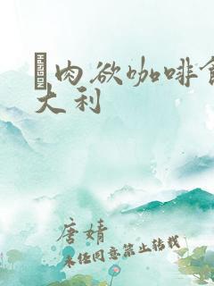 巜肉欲咖啡馆意大利