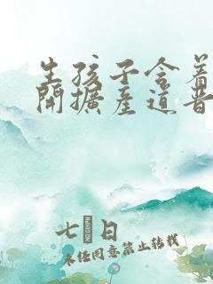 生孩子含着药玉开扩产道晋江