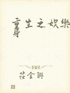 重生之娱乐圈替身