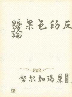 糖果色的反恋爱论