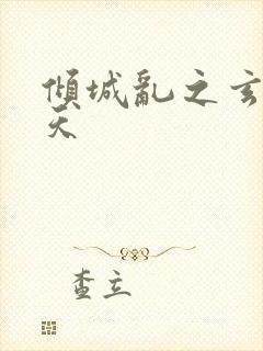 倾城乱之玄唐堕天