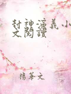 封神演义小说全文阅读