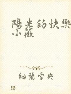 阳光的快乐生活小薇