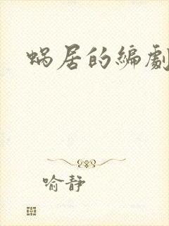 蜗居的编剧是谁