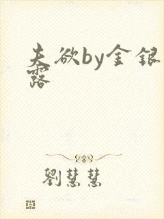 夫欲by金银花露