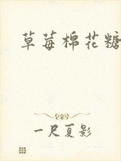 草莓棉花糖下载