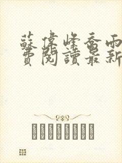 苏伟峰乔雨珊免费阅读最新章无弹窗