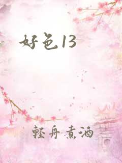 好色13