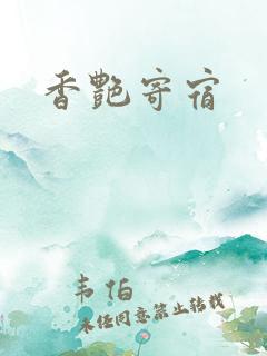 香艳寄宿