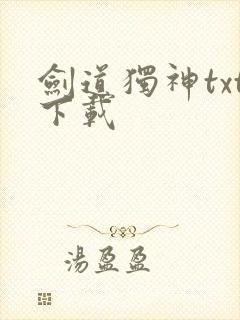 剑道独神txt下载