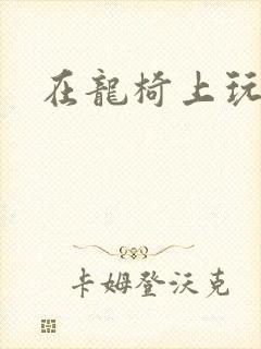 在龙椅上玩皇后