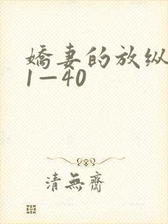 娇妻的放纵交换1—40