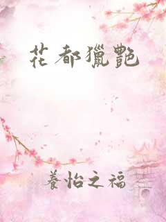 花都猎艳