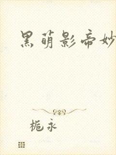 黑萌影帝妙探妻