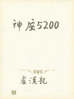 神座5200