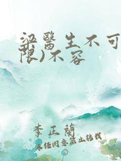 梁医生不可以(限)不容