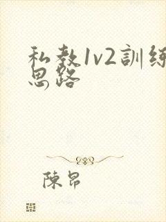 私教1v2训练思路