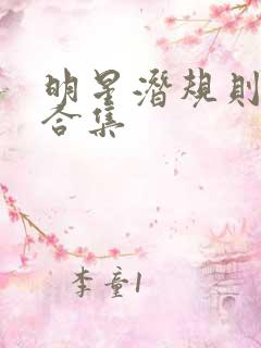 明星潜规则之皇合集