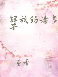 解放的潘多拉种子