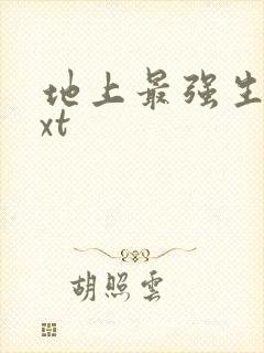 地上最强生物txt