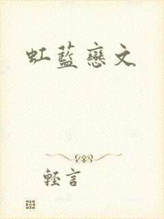 虹蓝恋文