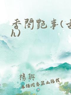 香闺艳事(古言h)
