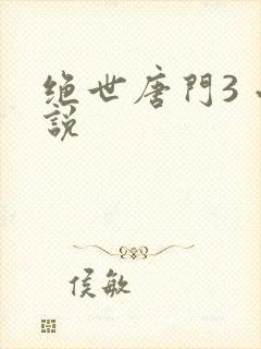 绝世唐门3 小说
