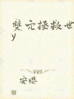 双穴拯救世界by