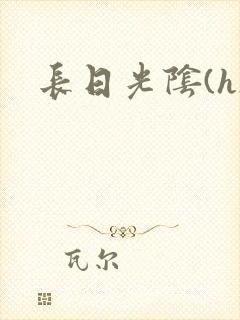 长日光阴(h)