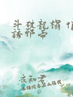 斗破龙榻 俏妃诱邪帝