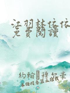 江羽林依依全本免费阅读