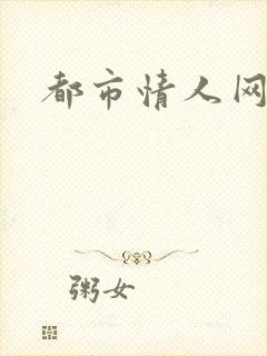 都市情人网