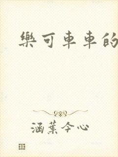 乐可车车的段落