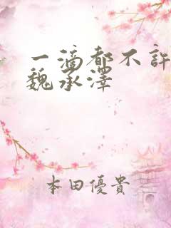 一滴都不许漏 魏承泽